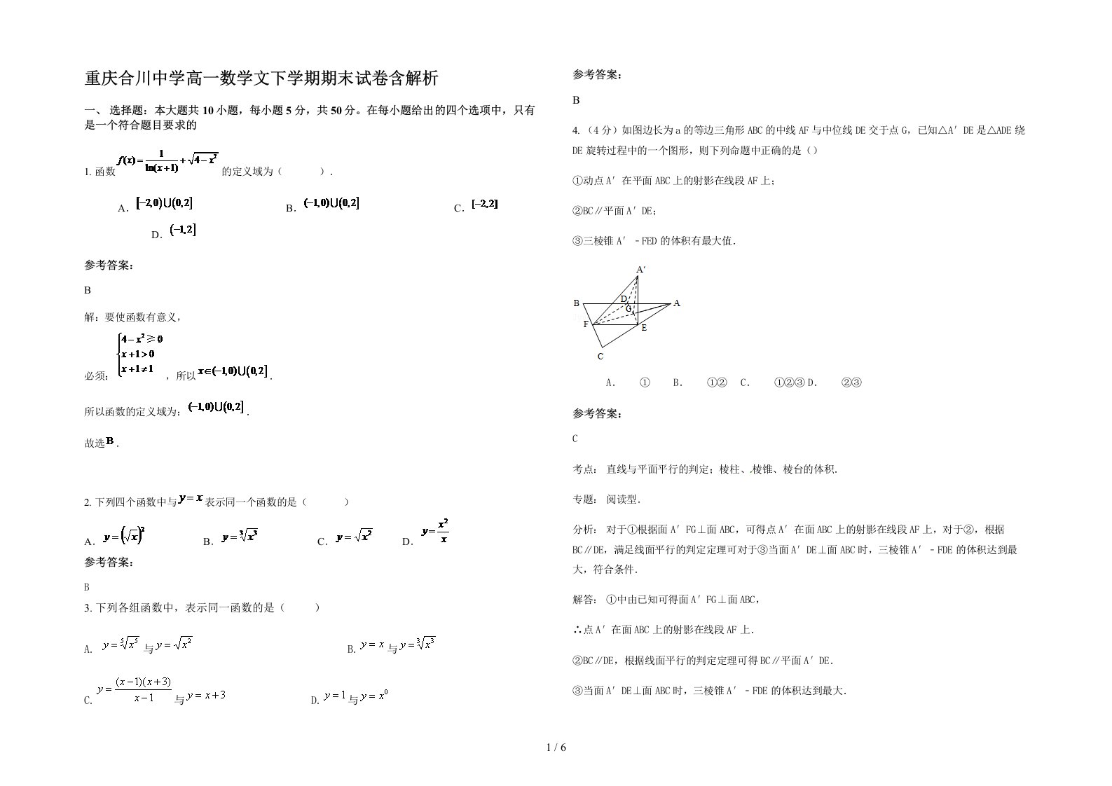 重庆合川中学高一数学文下学期期末试卷含解析