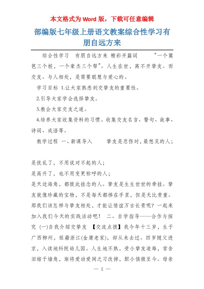 部编版七年级上册语文教案综合性学习有朋自远方来