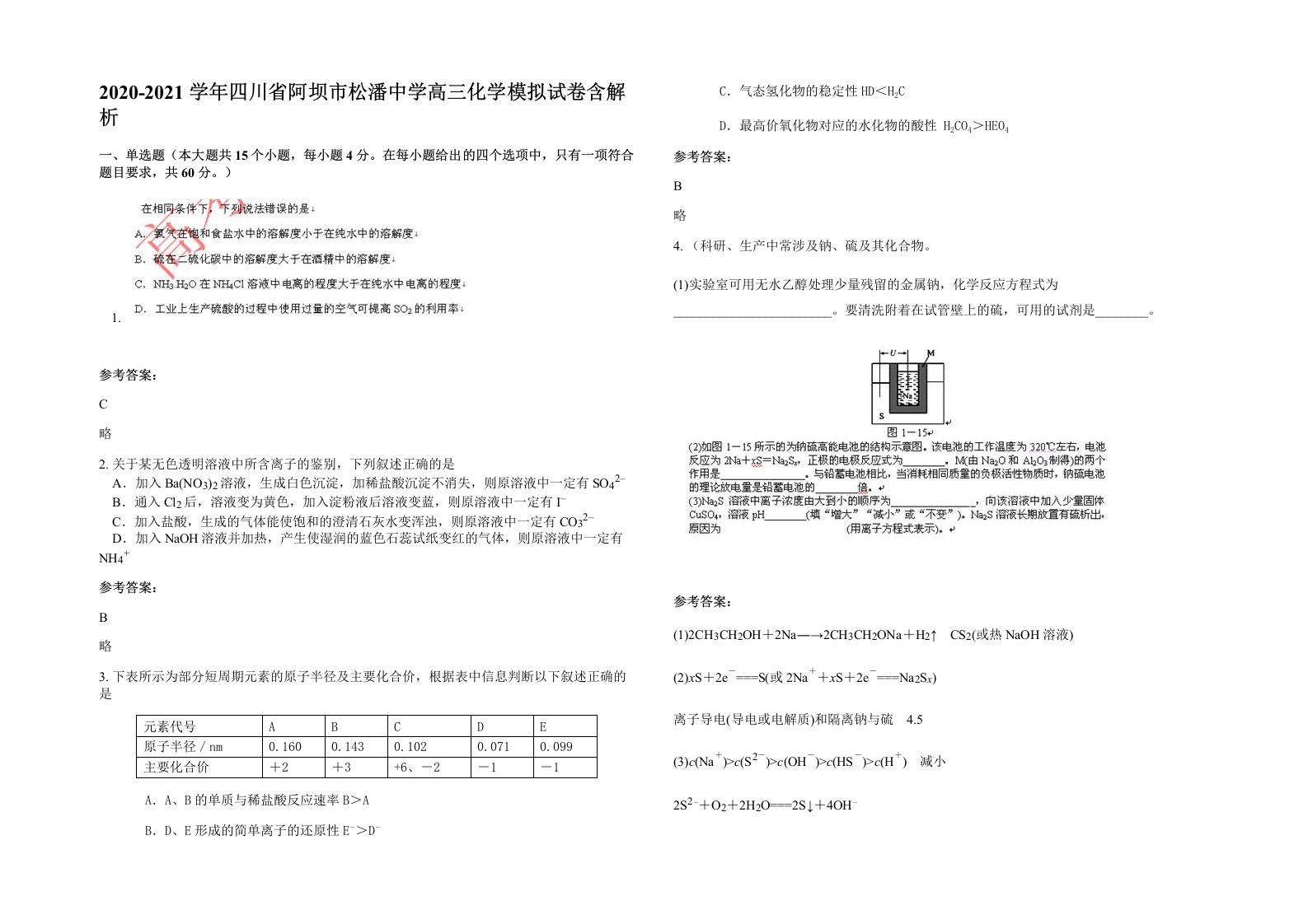 2020-2021学年四川省阿坝市松潘中学高三化学模拟试卷含解析