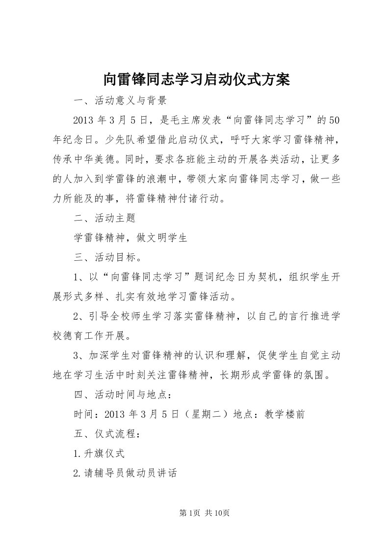 6向雷锋同志学习启动仪式方案