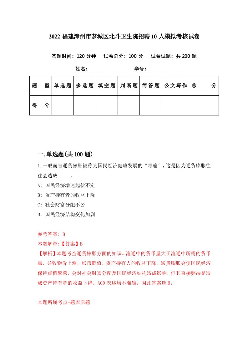 2022福建漳州市芗城区北斗卫生院招聘10人模拟考核试卷3