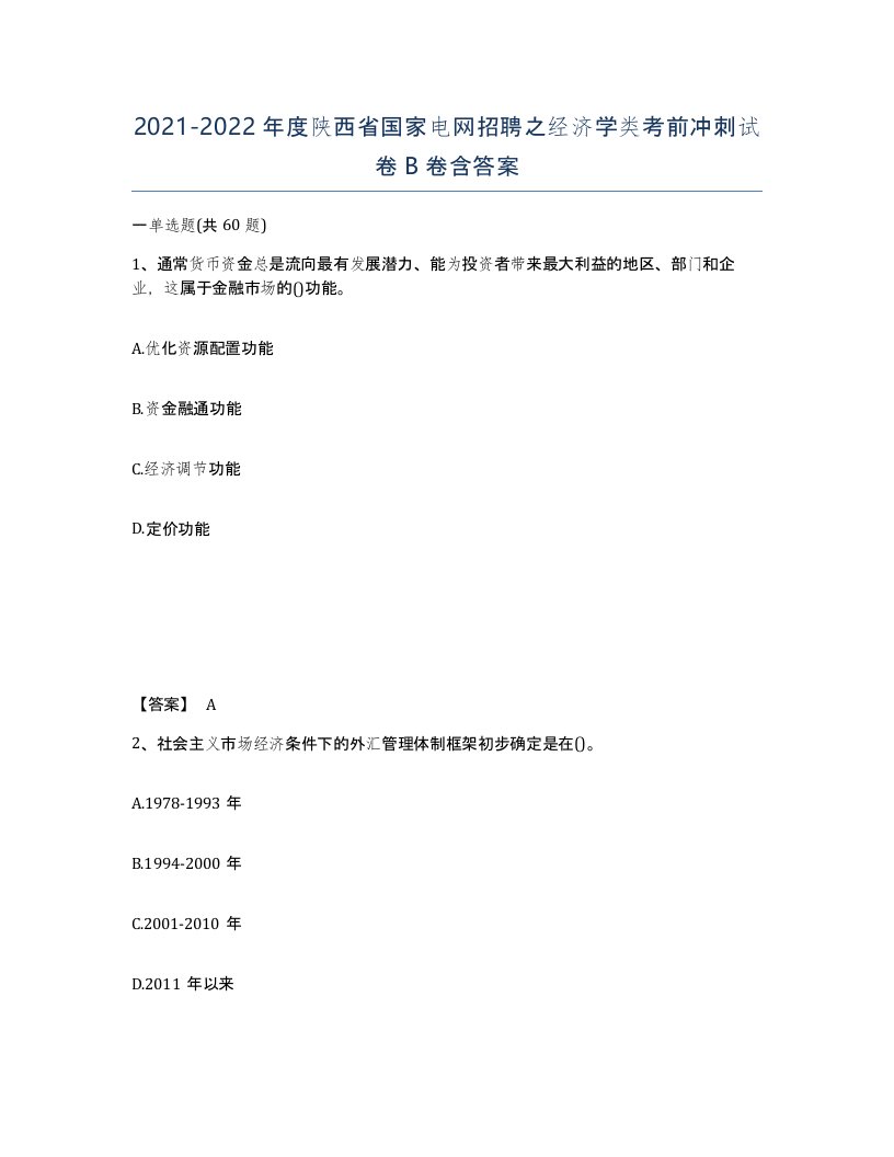 2021-2022年度陕西省国家电网招聘之经济学类考前冲刺试卷B卷含答案