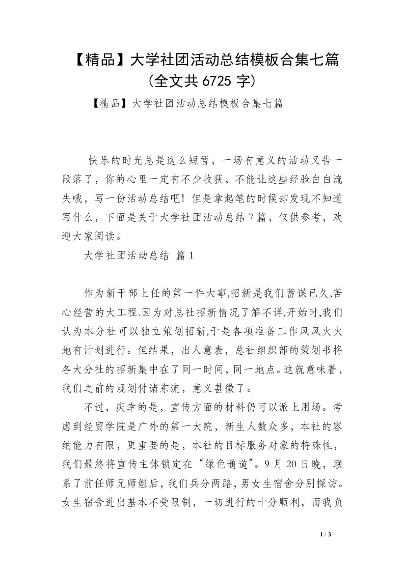 【精品】大学社团活动总结模板合集七篇(全文共6725字)