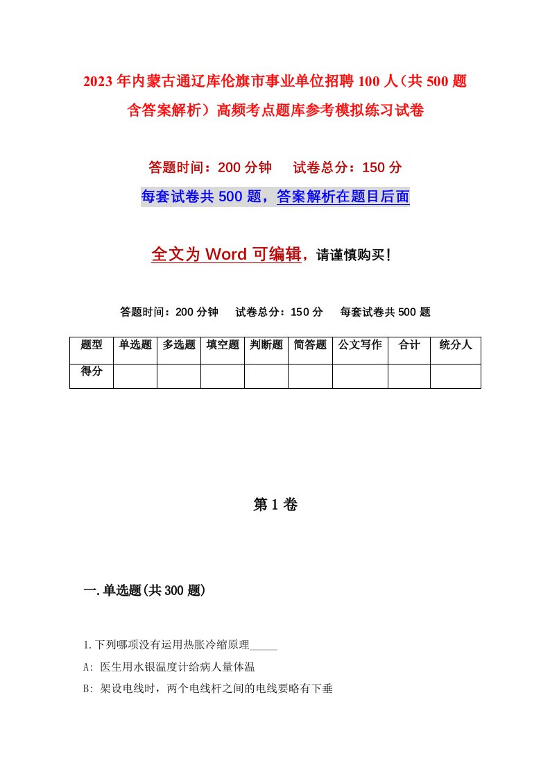 2023年内蒙古通辽库伦旗市事业单位招聘100人共500题含答案解析高频考点题库参考模拟练习试卷