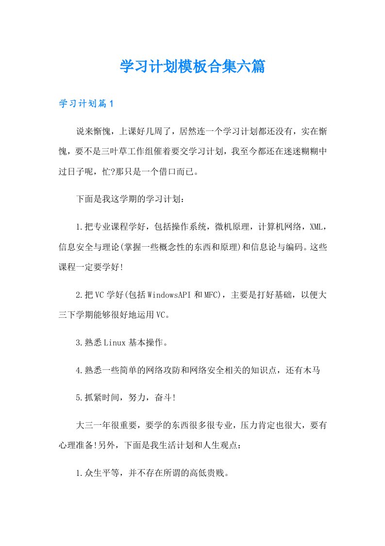 学习计划模板合集六篇