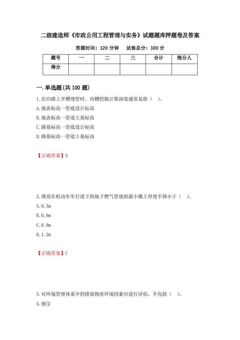 二级建造师市政公用工程管理与实务试题题库押题卷及答案第9期