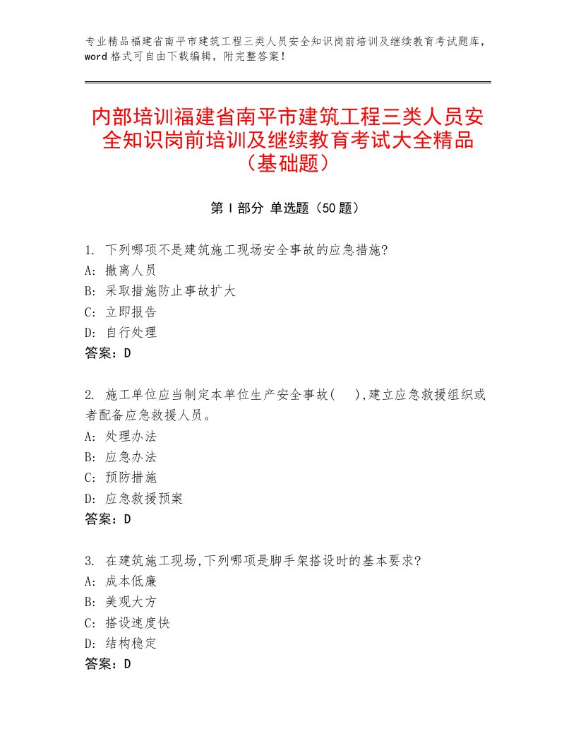 内部培训福建省南平市建筑工程三类人员安全知识岗前培训及继续教育考试大全精品（基础题）