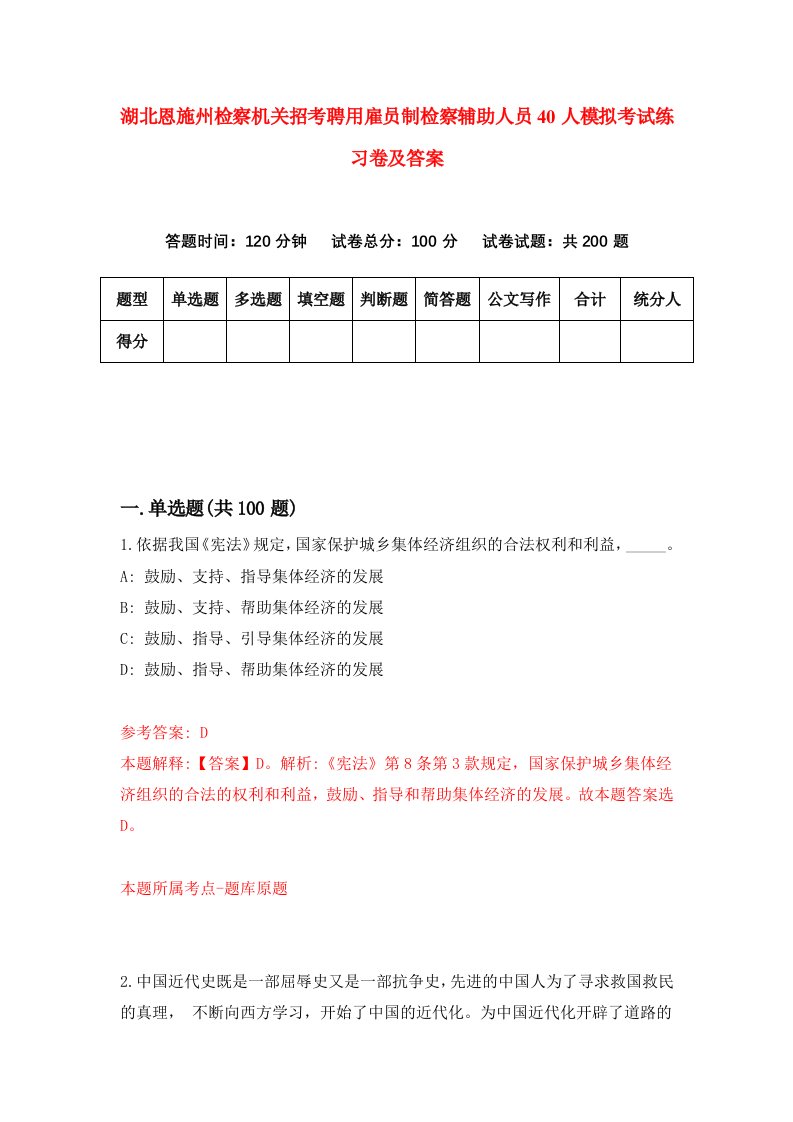 湖北恩施州检察机关招考聘用雇员制检察辅助人员40人模拟考试练习卷及答案第5次