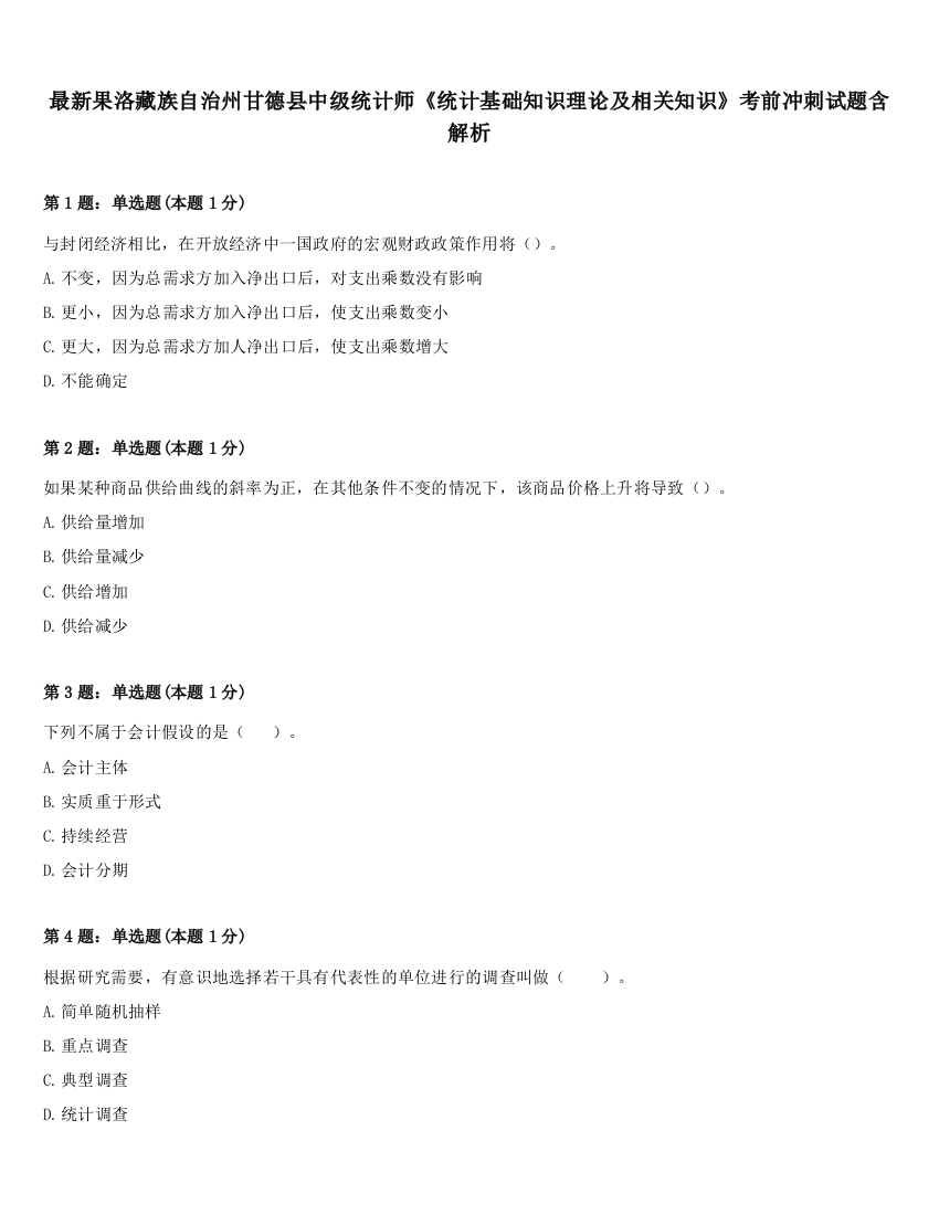 最新果洛藏族自治州甘德县中级统计师《统计基础知识理论及相关知识》考前冲刺试题含解析