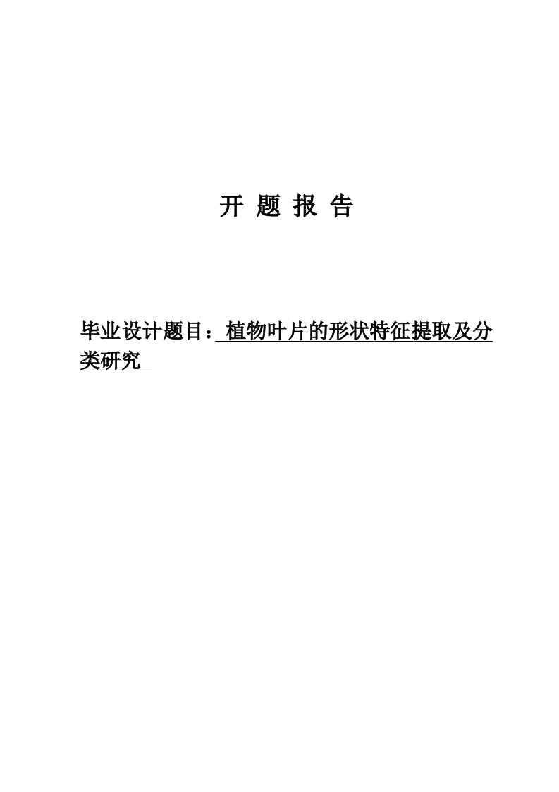 植物叶片的形状特征提取及分类研究开题报告