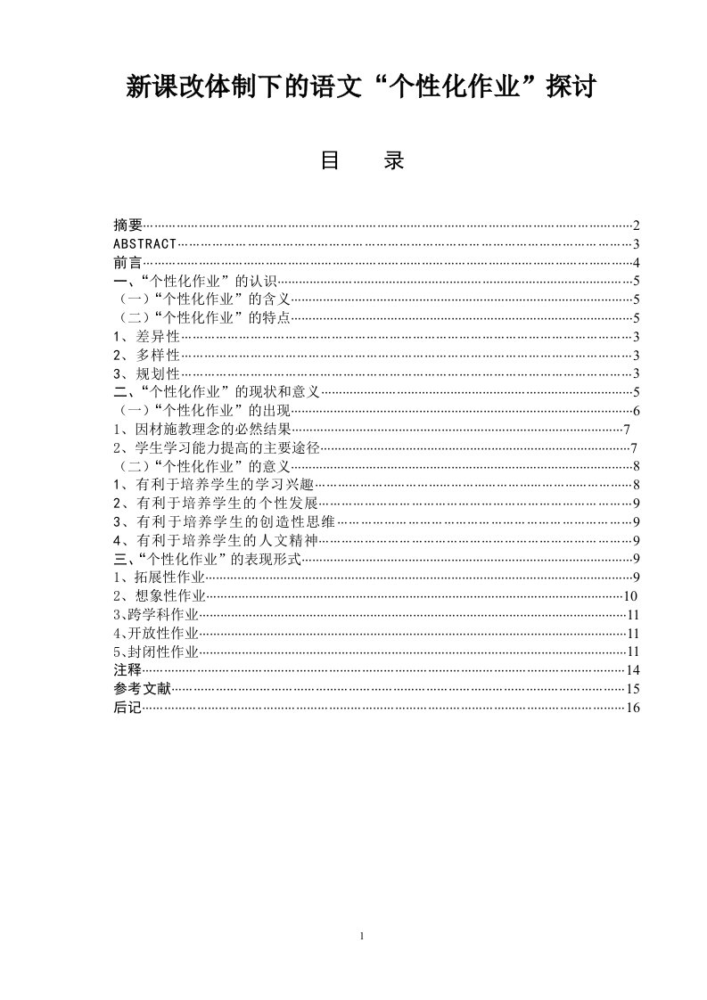 新课改体制下的语文“个性化作业”探讨