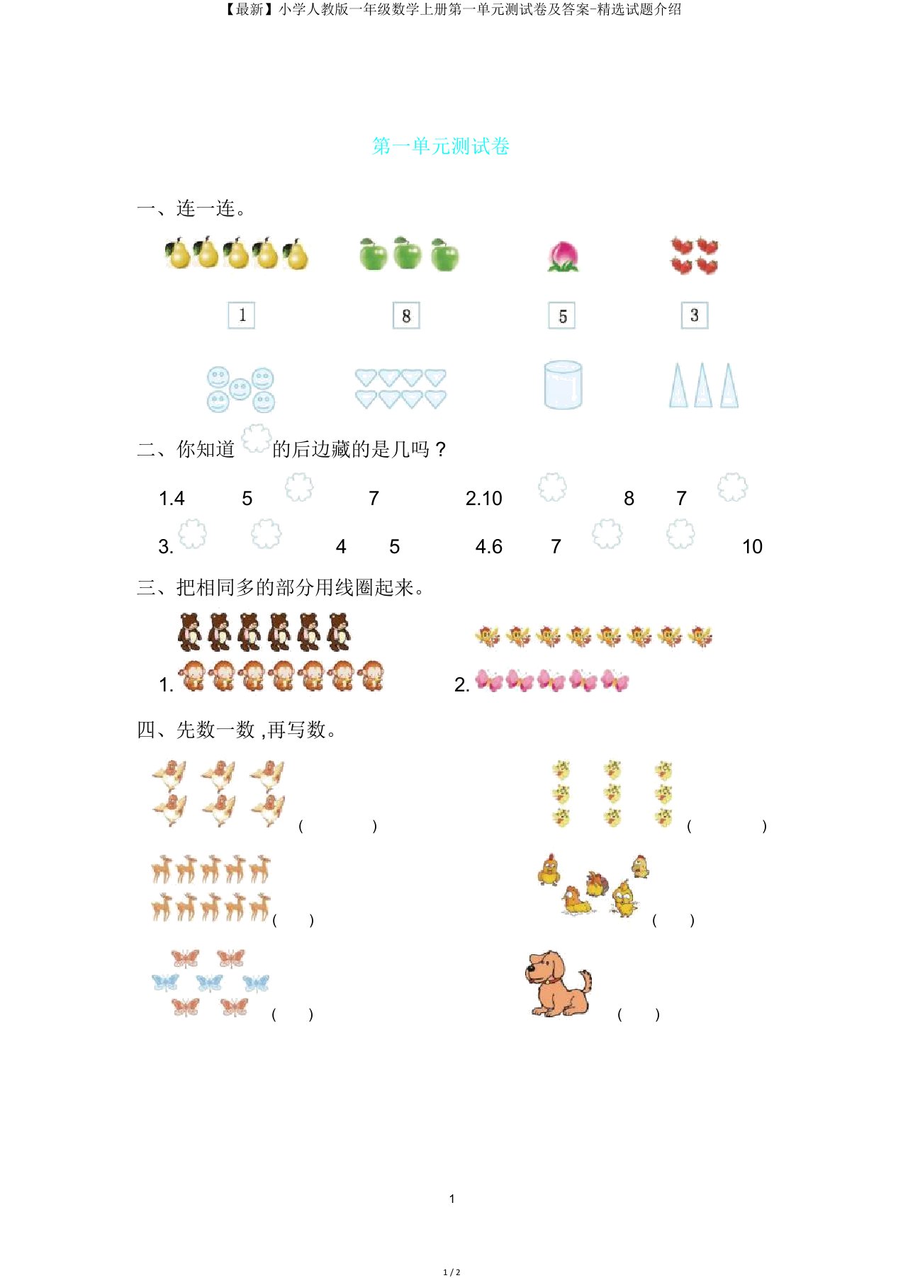 小学人教版一年级数学上册第一单元测试卷-试题