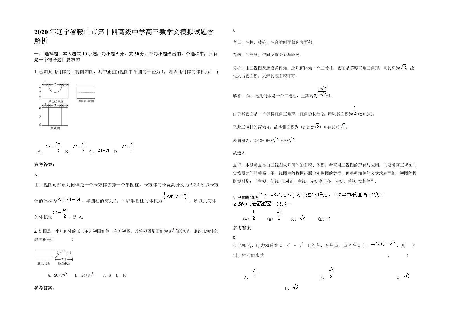 2020年辽宁省鞍山市第十四高级中学高三数学文模拟试题含解析