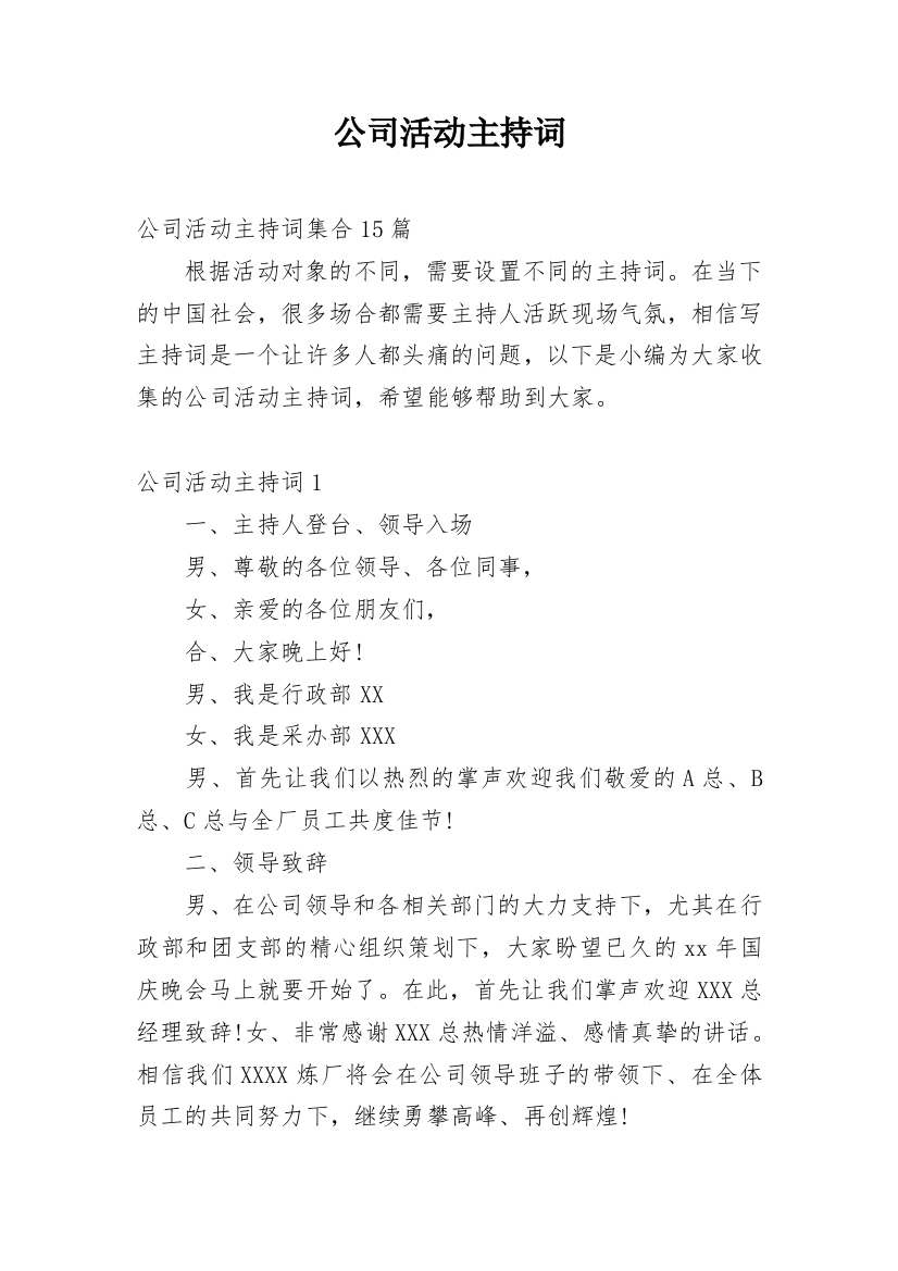 公司活动主持词_12