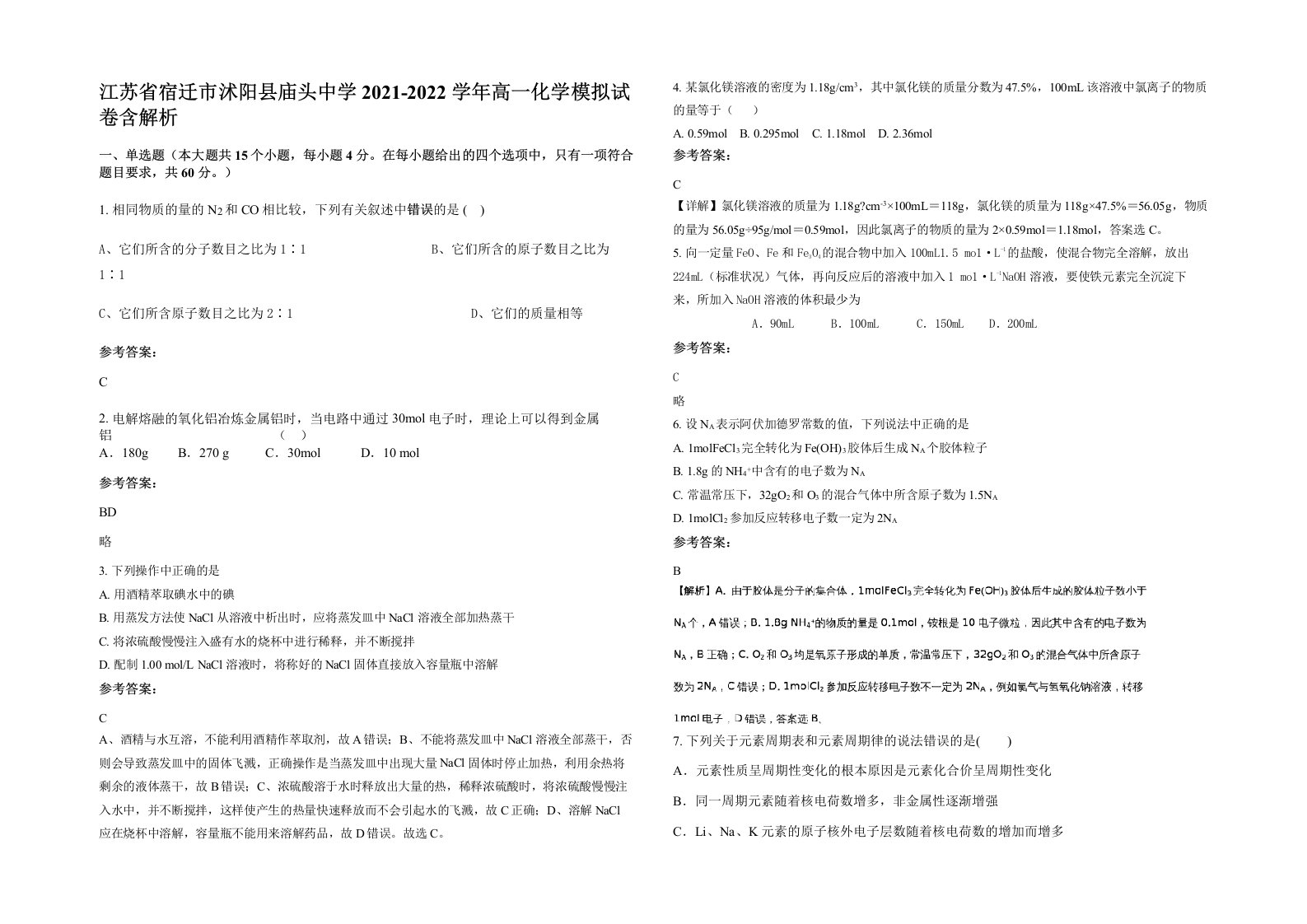 江苏省宿迁市沭阳县庙头中学2021-2022学年高一化学模拟试卷含解析