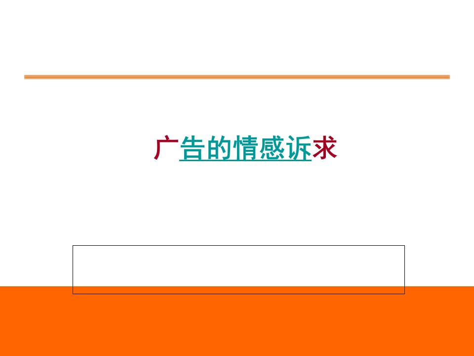 [精选]感性诉求分析和具体广告案例