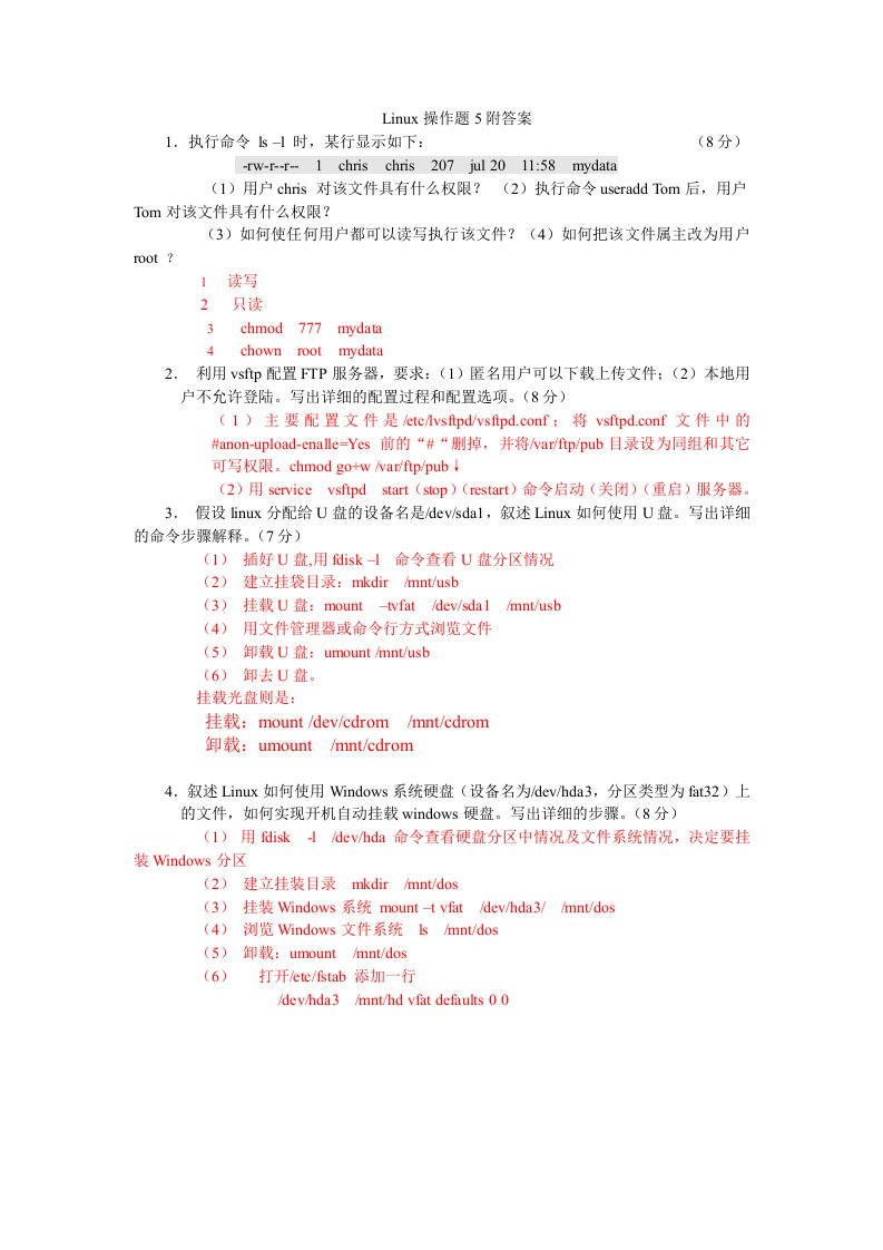 Linux操作题附答案