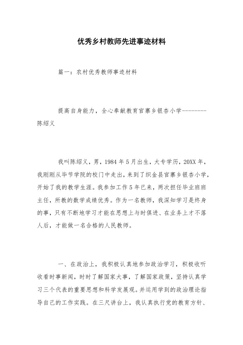 优秀乡村教师先进事迹材料