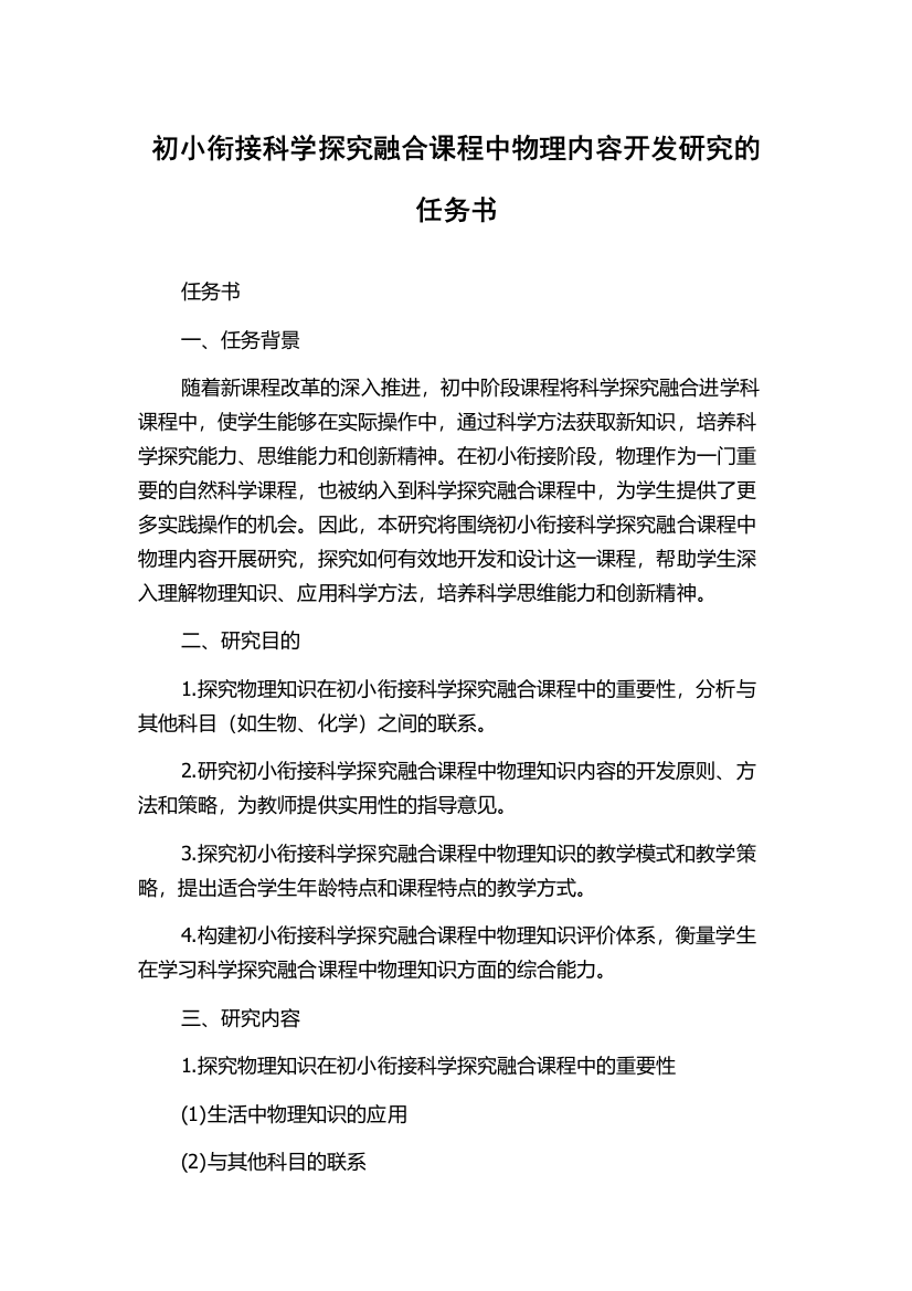 初小衔接科学探究融合课程中物理内容开发研究的任务书