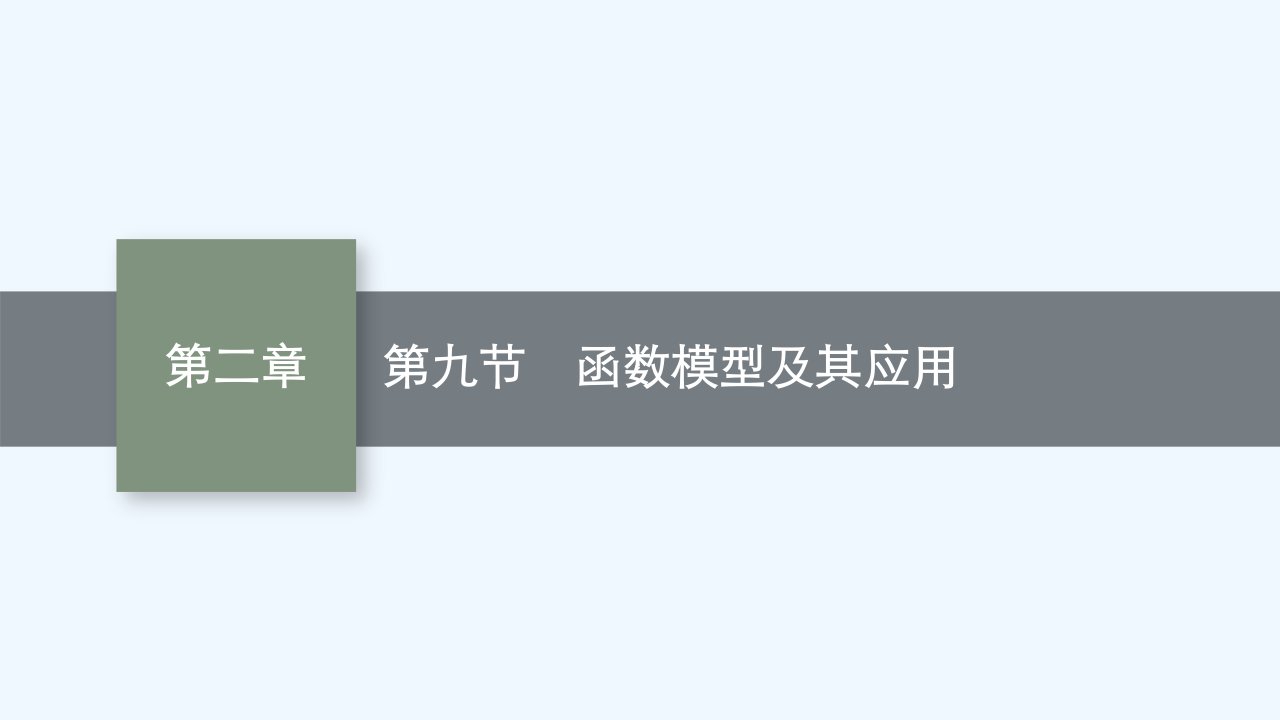 适用于老高考旧教材2024版高考数学一轮总复习第2章函数的概念与性质第9节函数模型及其应用课件新人教A版