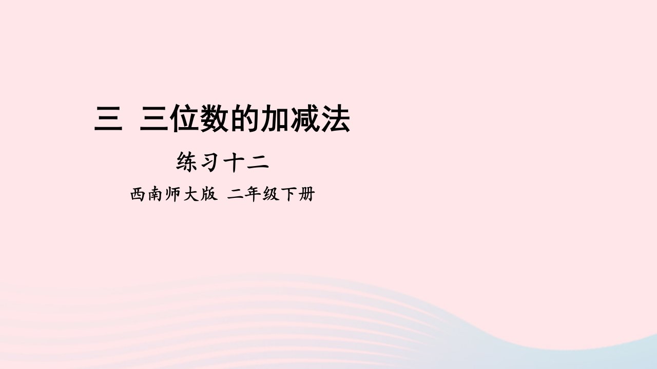 2023二年级数学下册三三位数的加减法练习十二课件西师大版