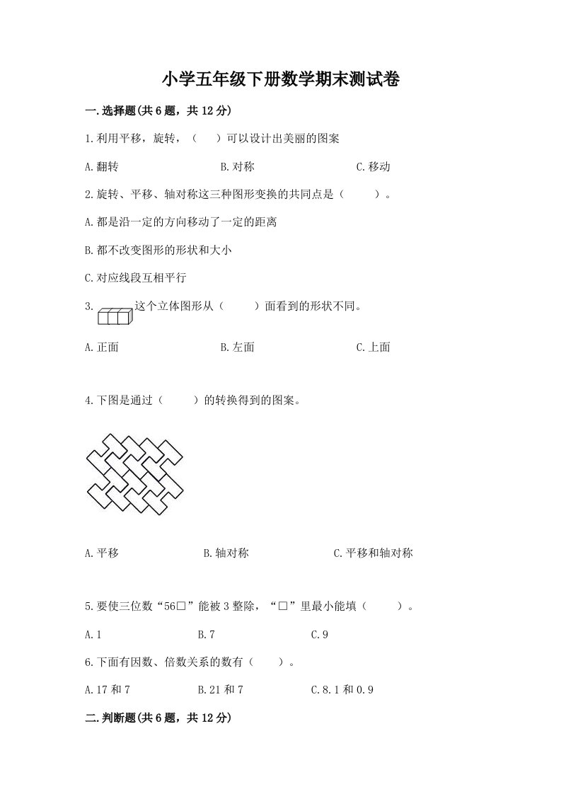 小学五年级下册数学期末测试卷及参考答案（预热题）