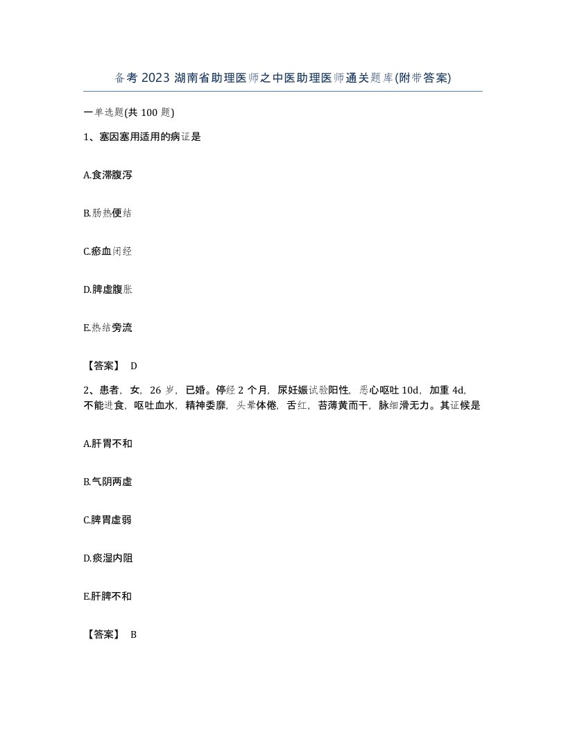 备考2023湖南省助理医师之中医助理医师通关题库附带答案