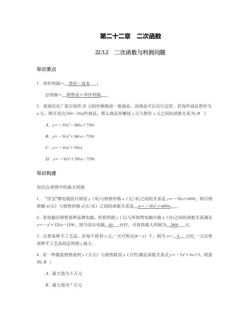 人教版九年级数学上册2232二次函数与利润问题导学案