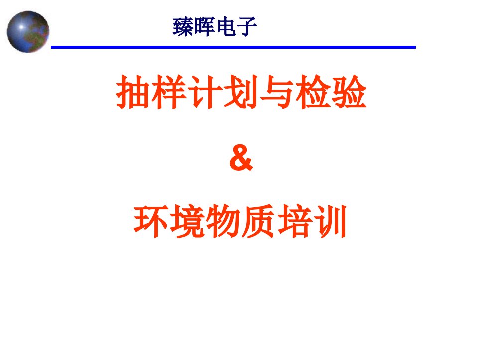 抽样计划与环境物质培训教材