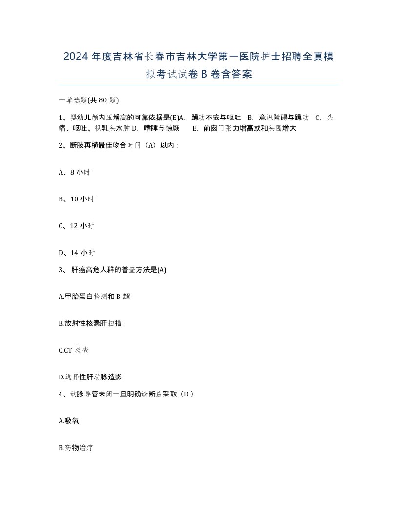 2024年度吉林省长春市吉林大学第一医院护士招聘全真模拟考试试卷B卷含答案