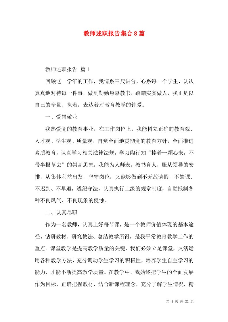 教师述职报告集合8篇