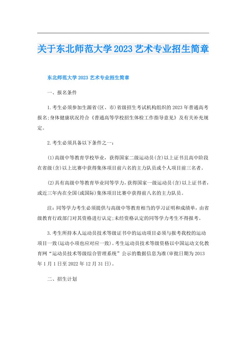 关于东北师范大学艺术专业招生简章