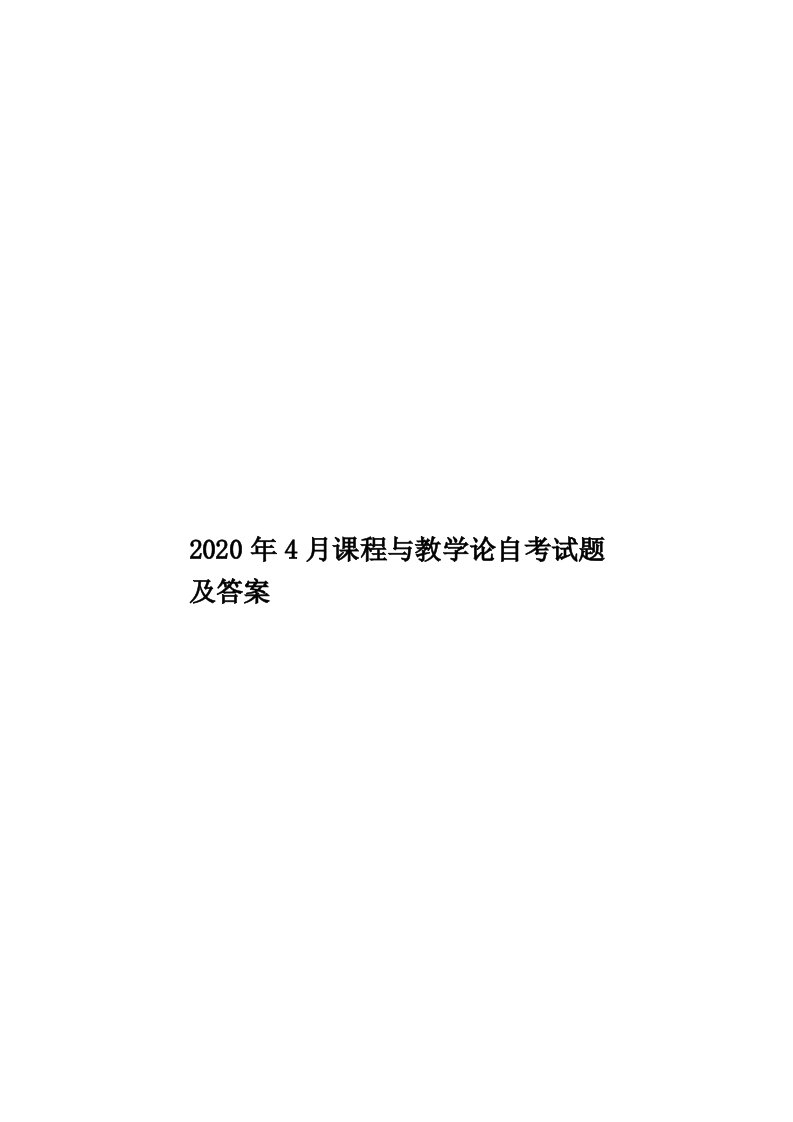 2020年4月课程与教学论自考试题及答案汇编