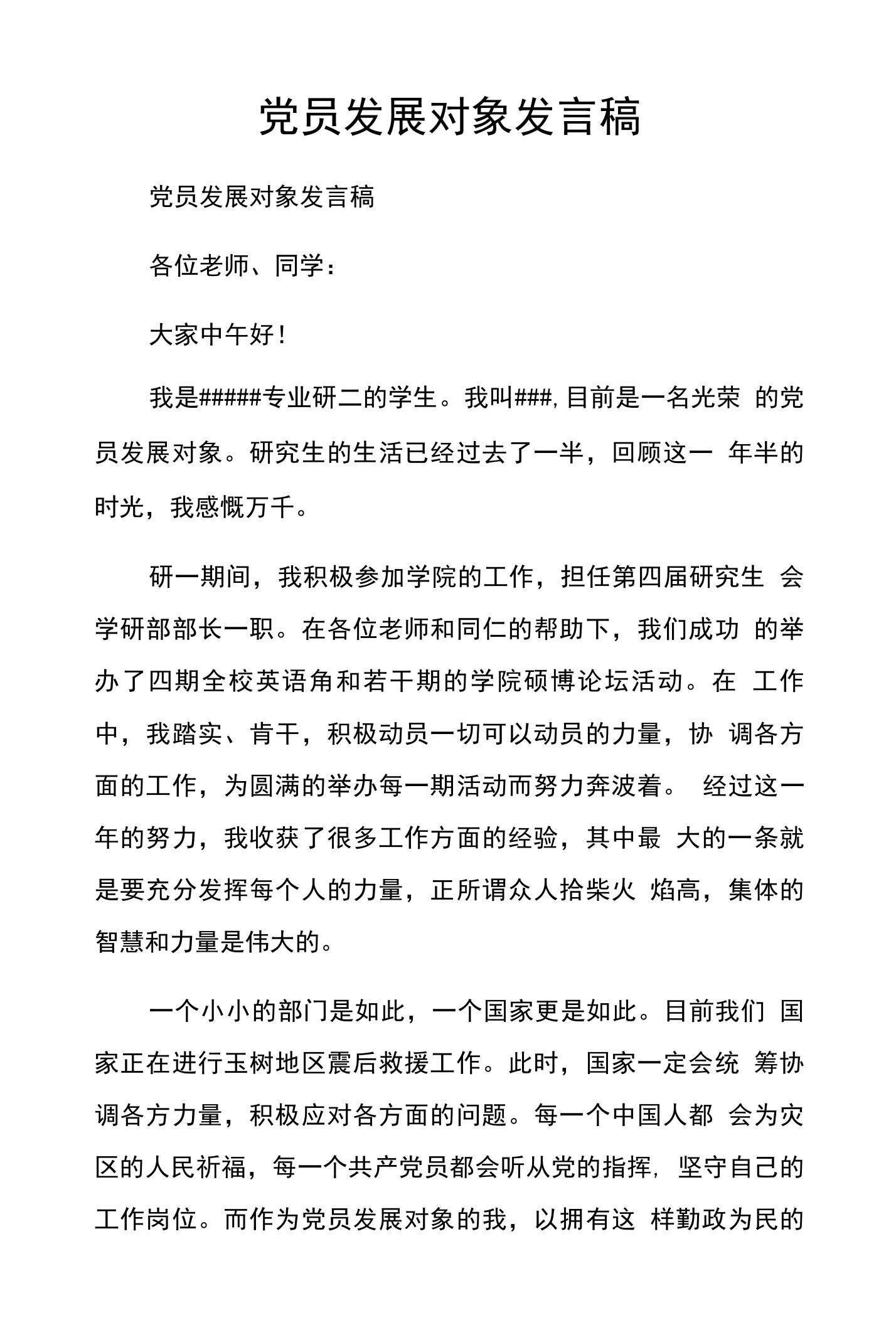 党员发展对象发言稿