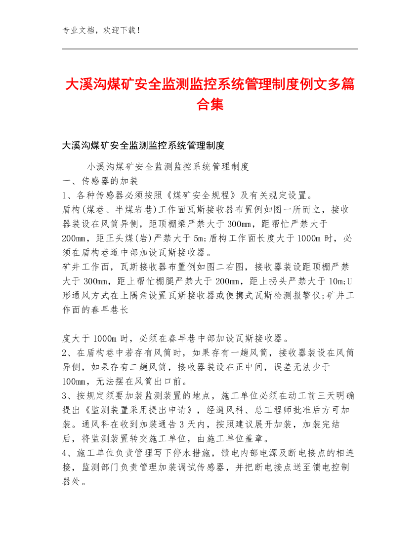 大溪沟煤矿安全监测监控系统管理制度例文多篇合集