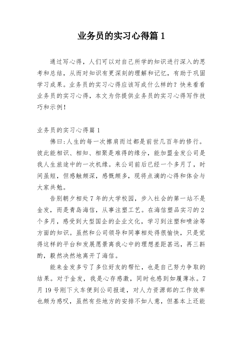 业务员的实习心得篇1