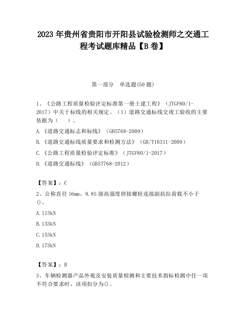 2023年贵州省贵阳市开阳县试验检测师之交通工程考试题库精品【B卷】