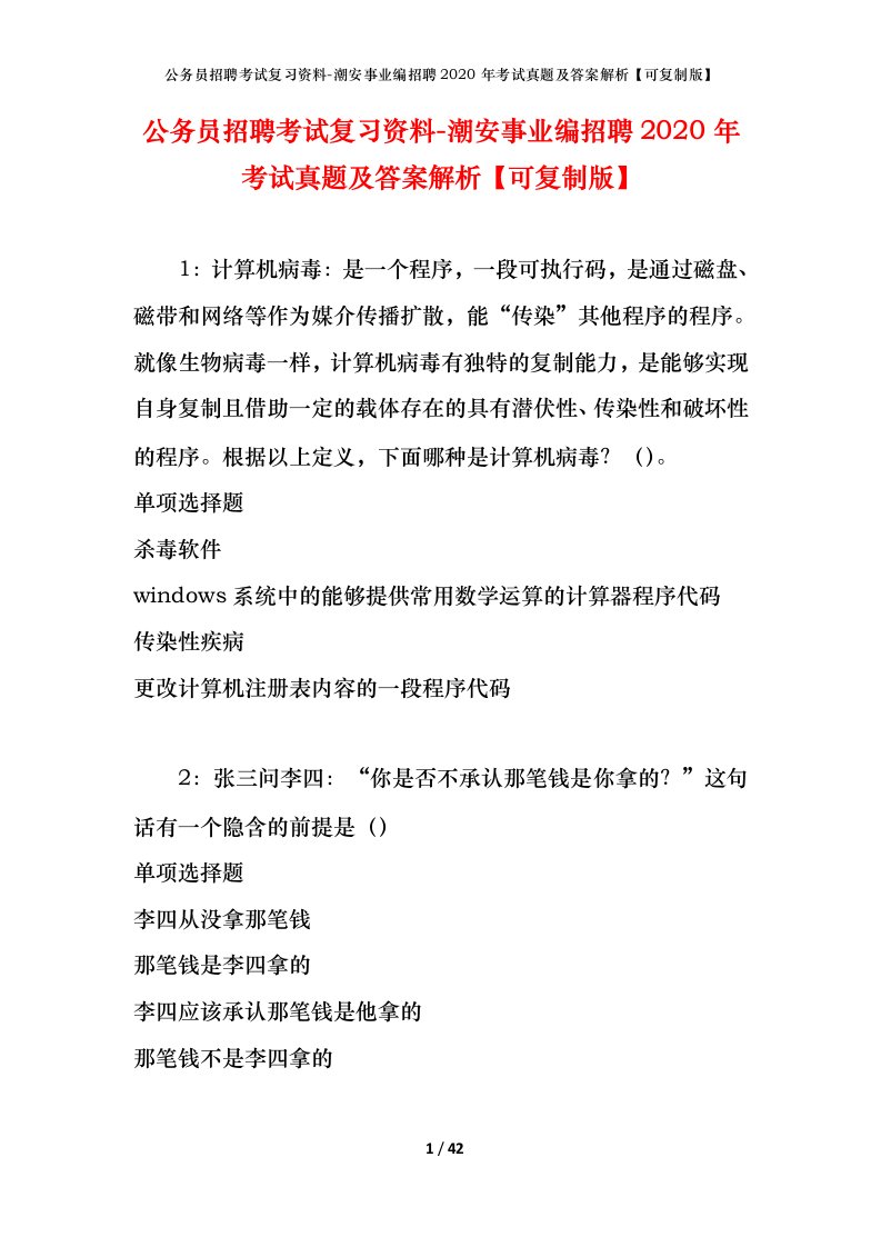 公务员招聘考试复习资料-潮安事业编招聘2020年考试真题及答案解析可复制版