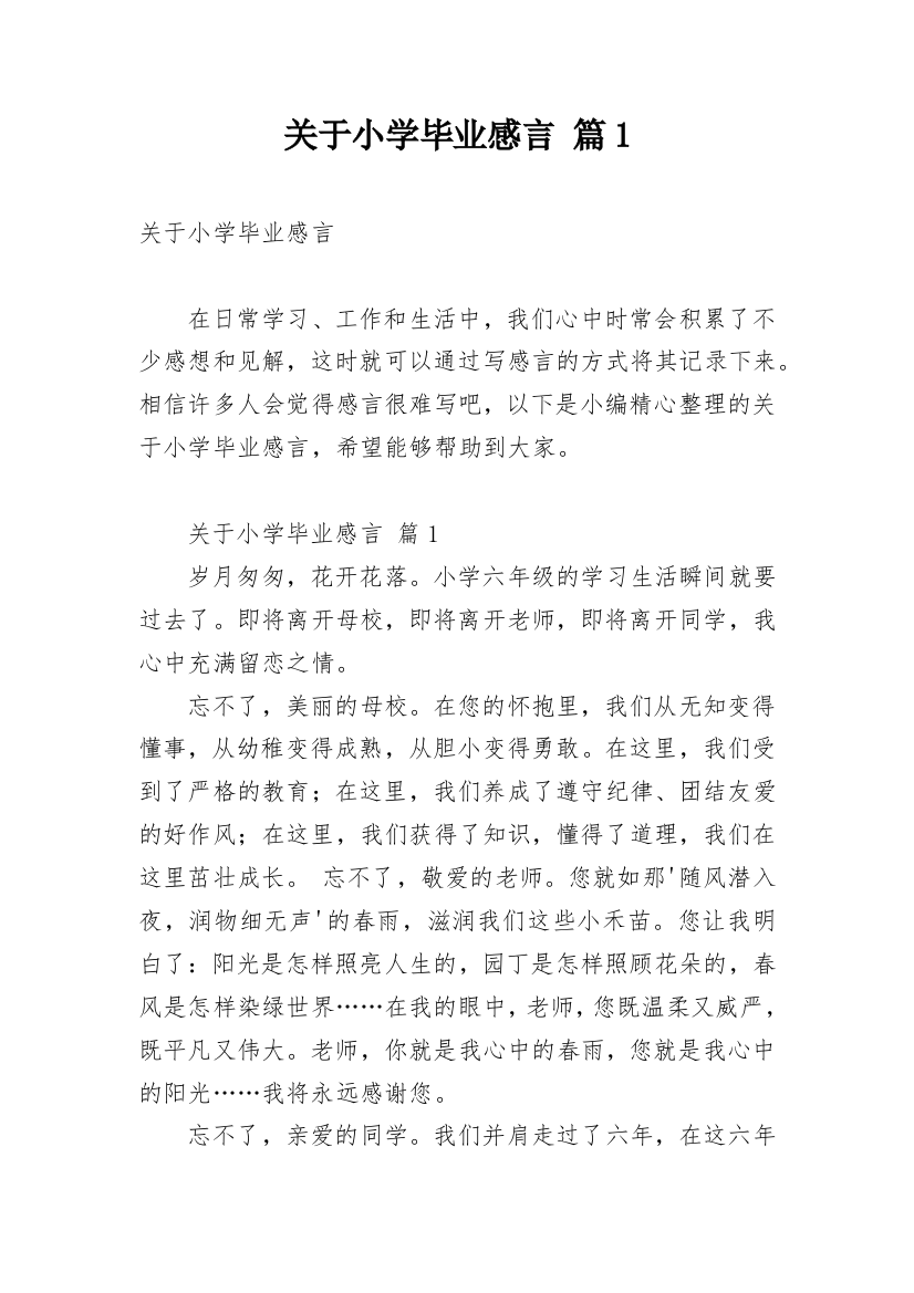 关于小学毕业感言