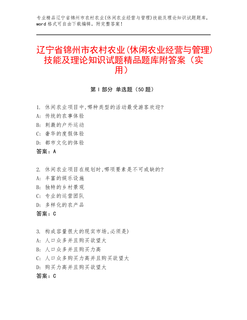 辽宁省锦州市农村农业(休闲农业经营与管理)技能及理论知识试题精品题库附答案（实用）