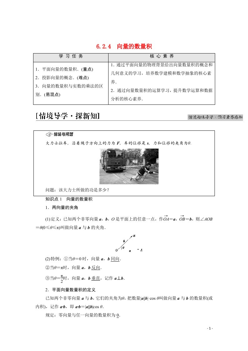 2021_2022学年新教材高中数学第6章平面向量及其应用6.2.4向量的数量积学案含解析新人教A版必修第二册