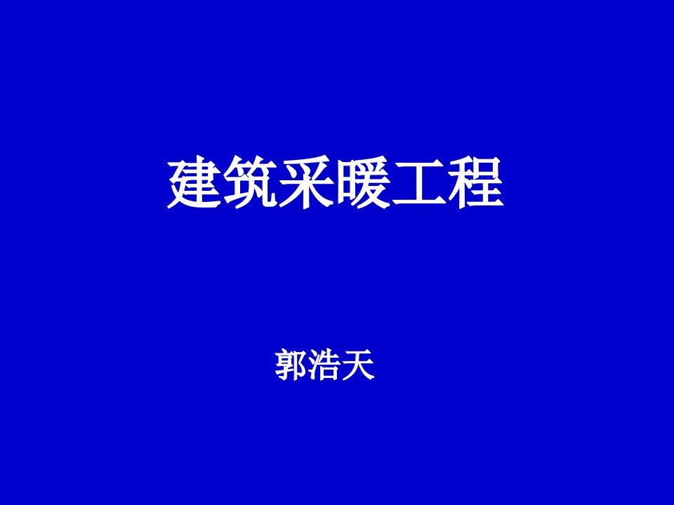 采暖工程工程量计算规则方法和案例