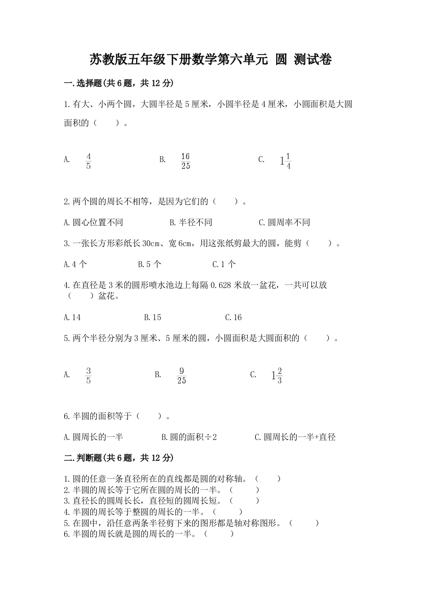 苏教版五年级下册数学第六单元-圆-测试卷及参考答案(模拟题)