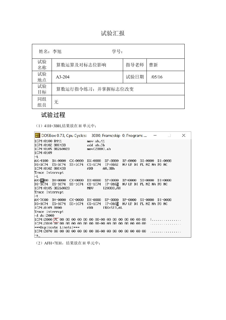 计算机组成原理实验报告单算数运算及对标志位的影响样稿