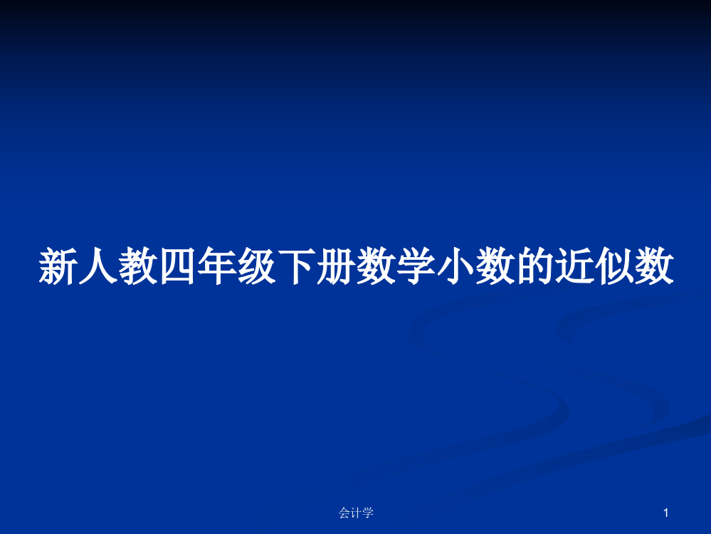 新人教四年级下册数学小数的近似数