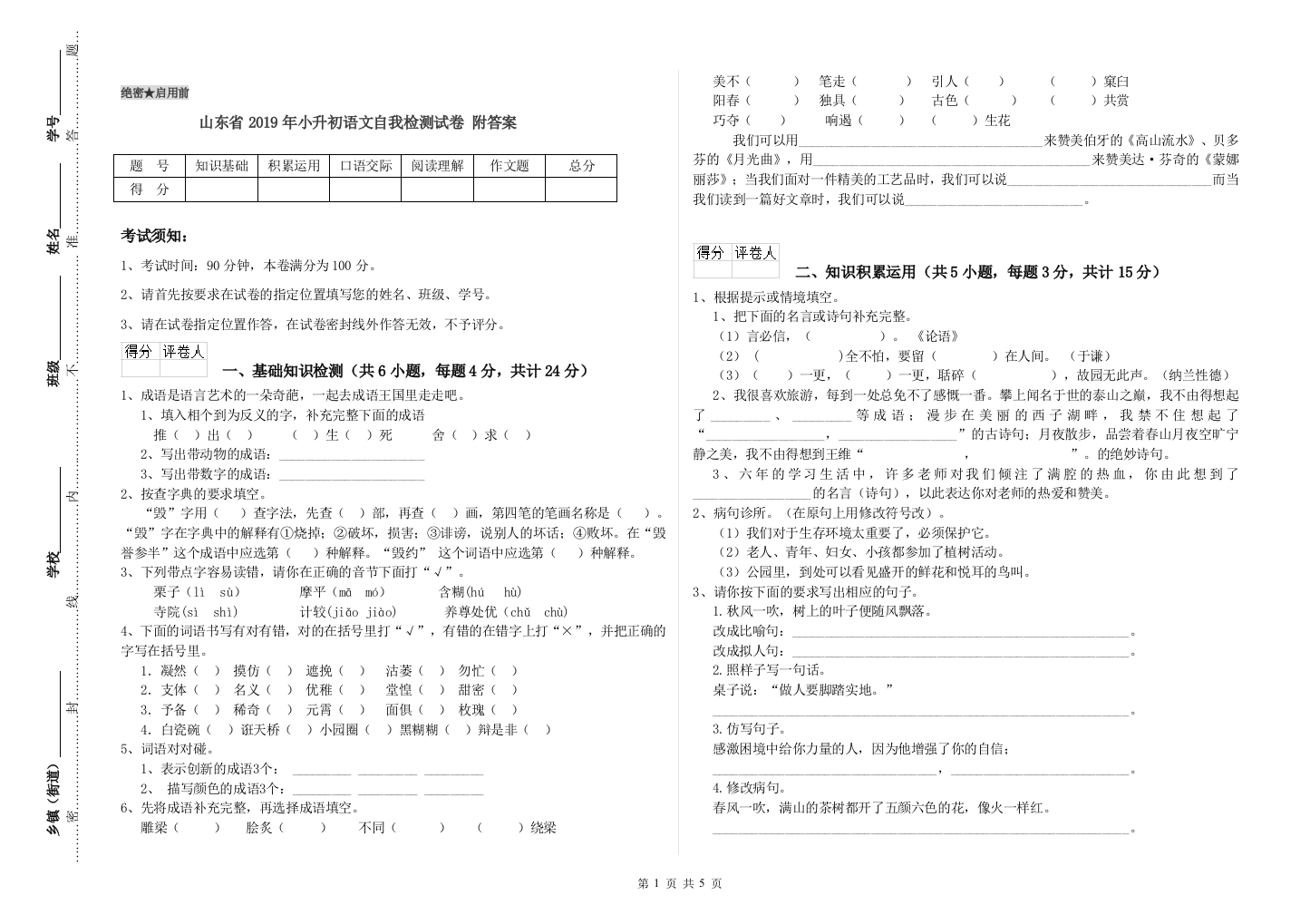 山东省2019年小升初语文自我检测试卷-附答案