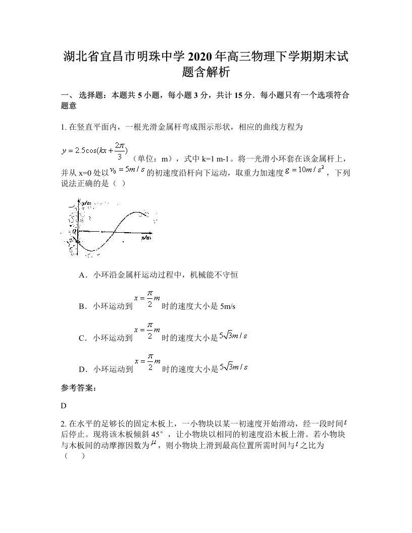 湖北省宜昌市明珠中学2020年高三物理下学期期末试题含解析