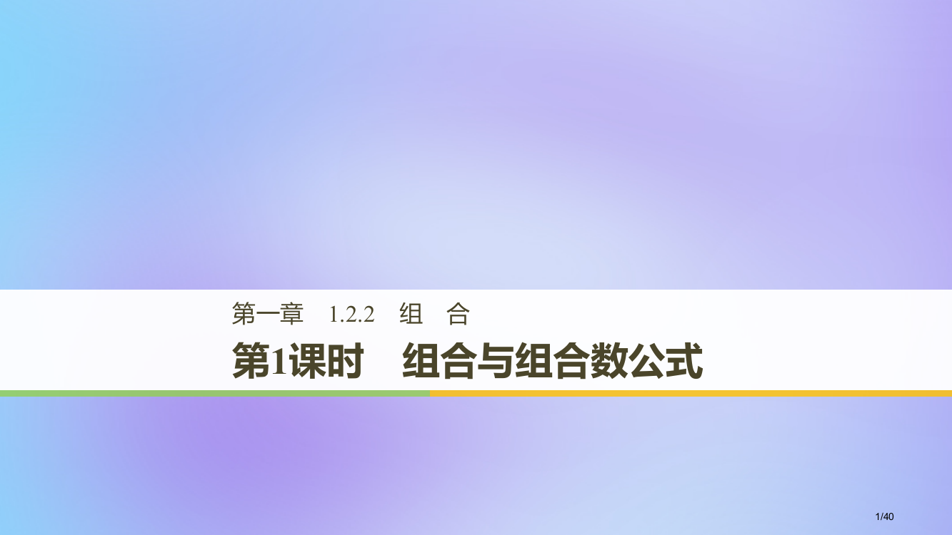 高中数学第一章计数原理1.2排列与组合1.2.2第一课时组合与组合数公式人教版省公开课一等奖新名师优