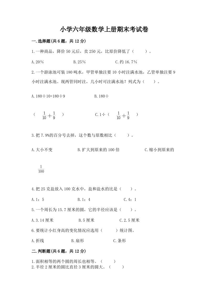 小学六年级数学上册期末考试卷（各地真题）