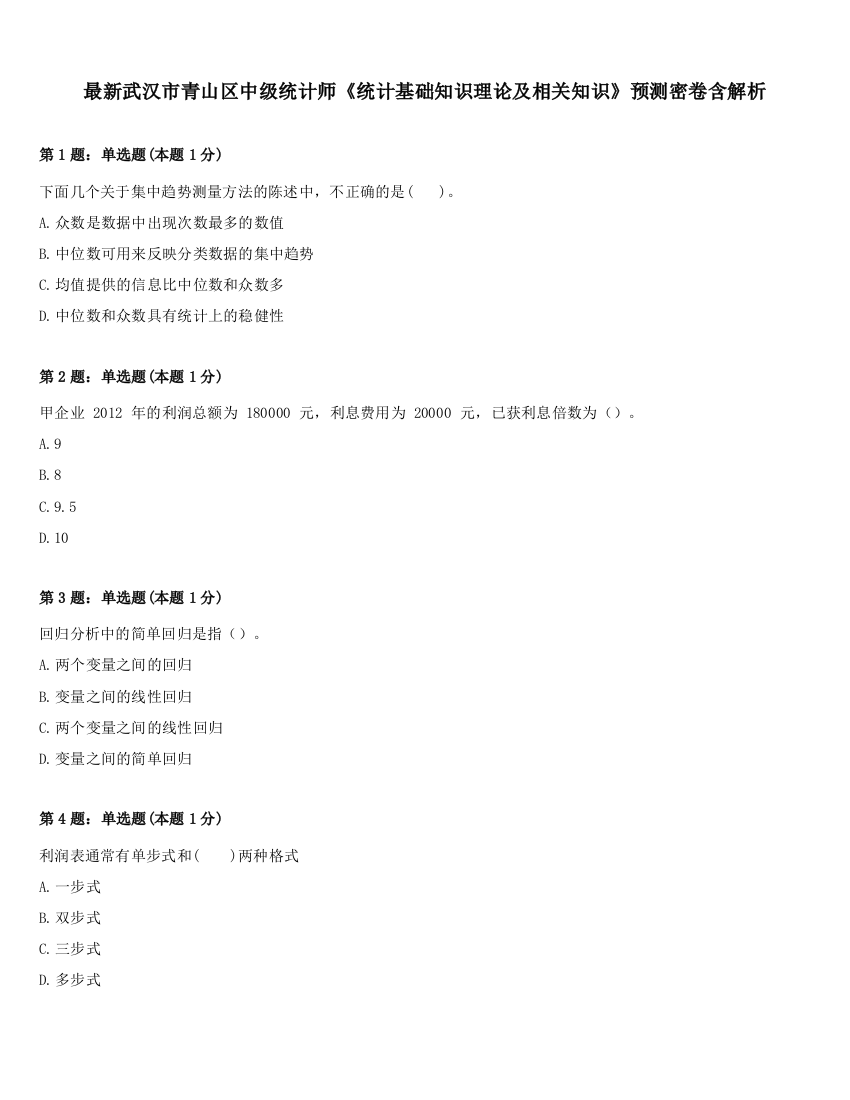 最新武汉市青山区中级统计师《统计基础知识理论及相关知识》预测密卷含解析